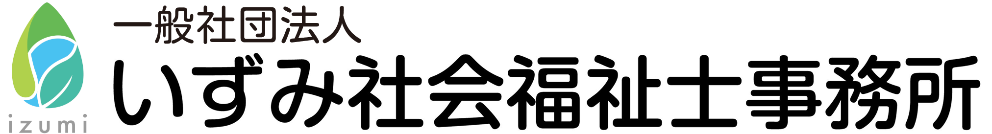 いずみ社会福祉士事務所